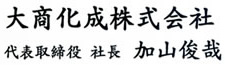 大商化成株式会社 代表取締役社長 加山俊哉