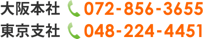 大阪本社　072-856-3655　東京支社　048-224-4451