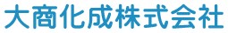 大商化成株式会社