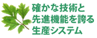 確かな技術と先進機能を誇る生産システム